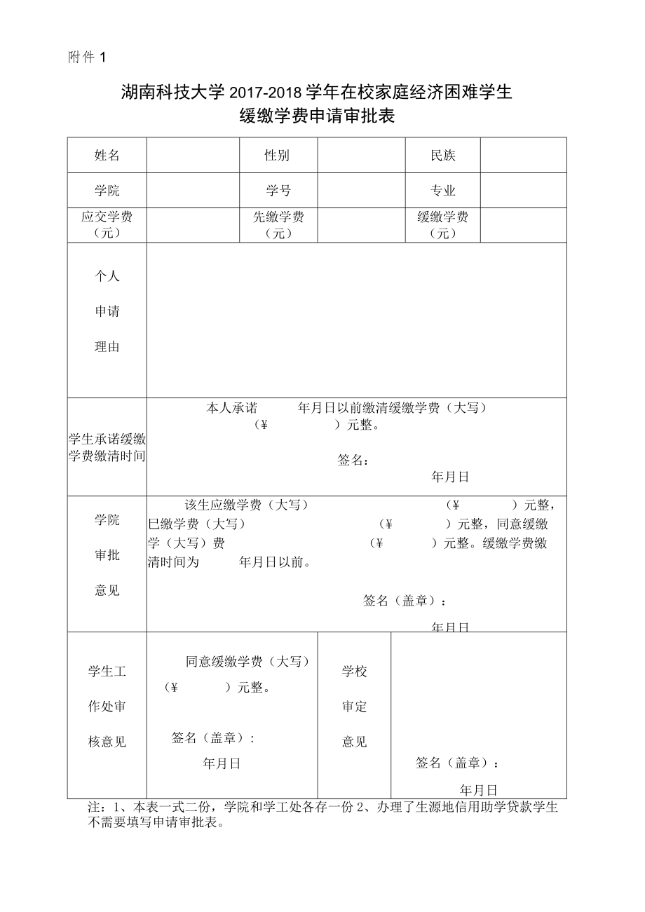 湖南科技大学2017-2018学年在校家庭经济困难学生缓缴学费申请审批表.docx_第1页