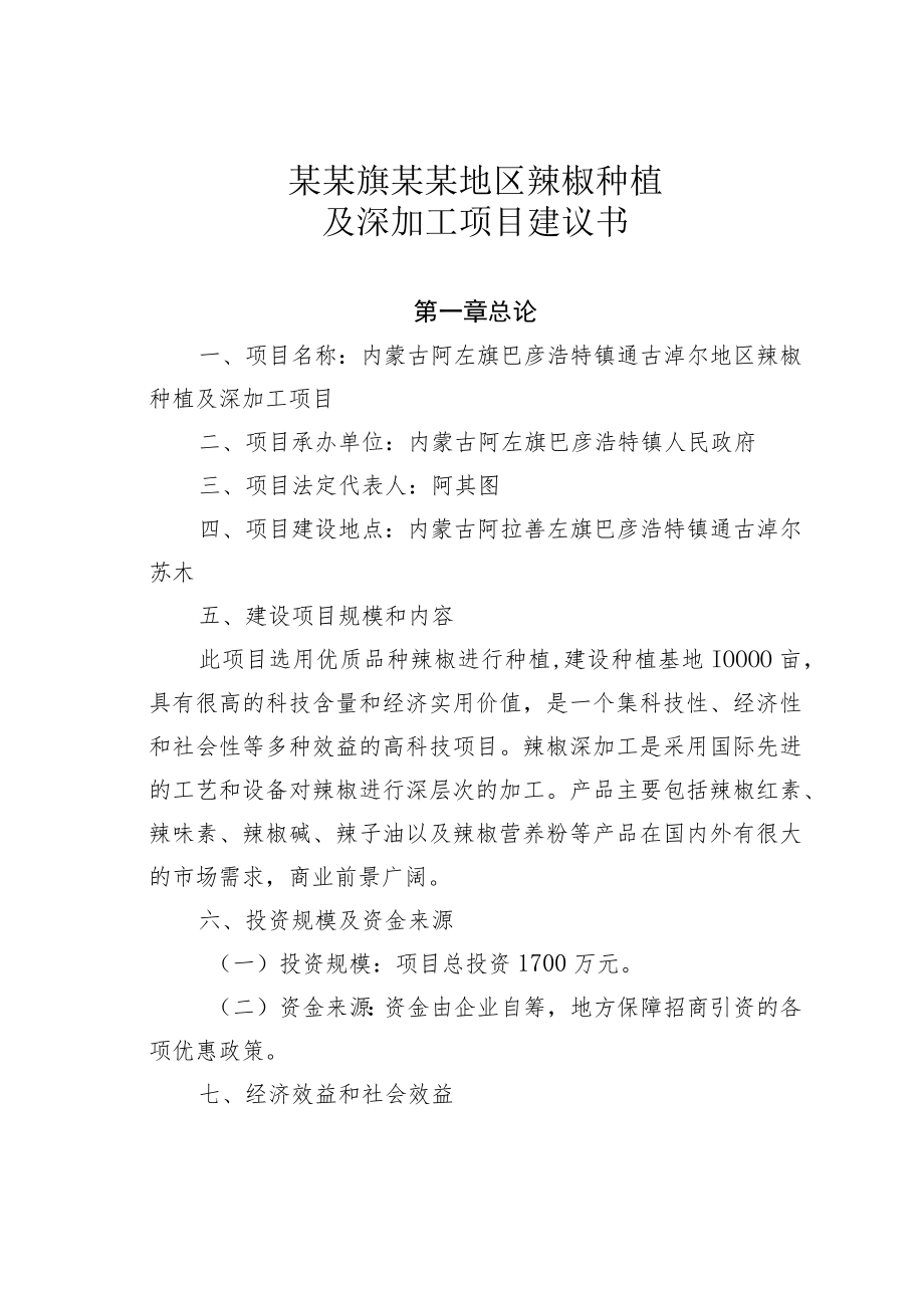 某某旗某某地区辣椒种植及深加工项目建议书.docx_第1页