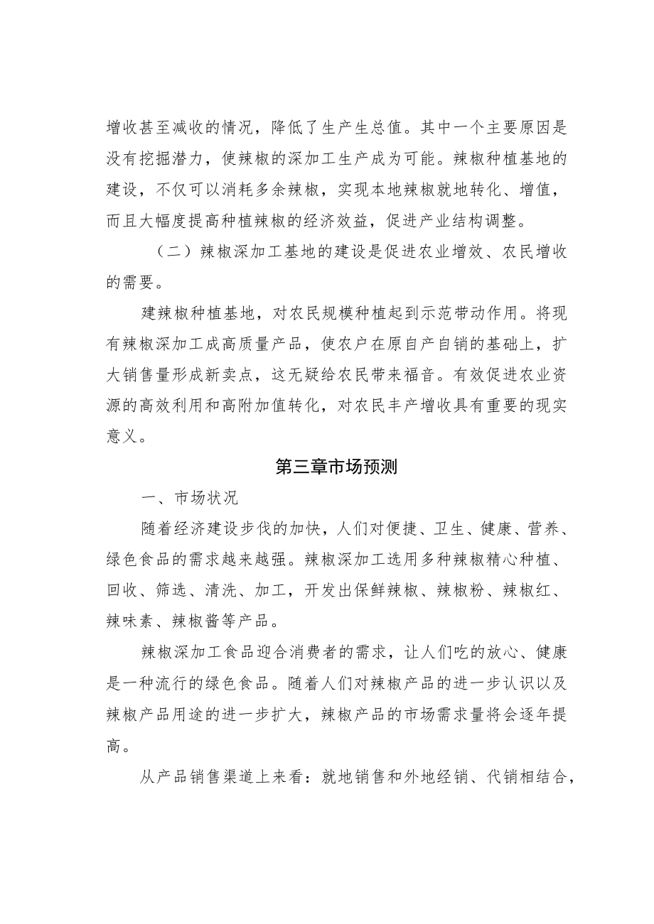 某某旗某某地区辣椒种植及深加工项目建议书.docx_第3页