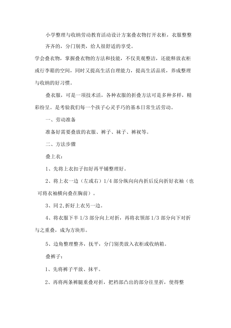 小学整理与收纳劳动教育活动设计方案叠衣物.docx_第1页