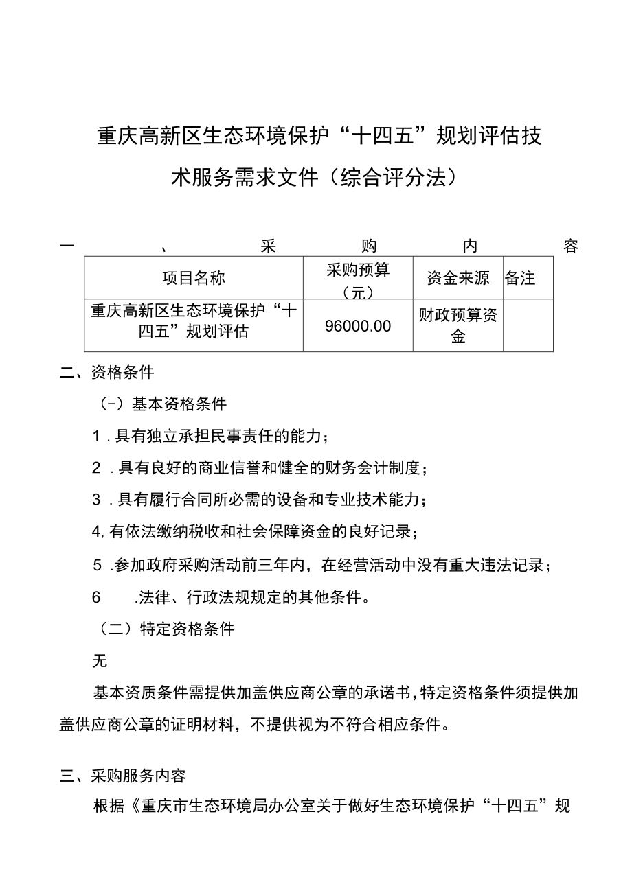 重庆高新区生态环境保护“十四五”规划评估技术服务需求文件综合评分法.docx_第1页