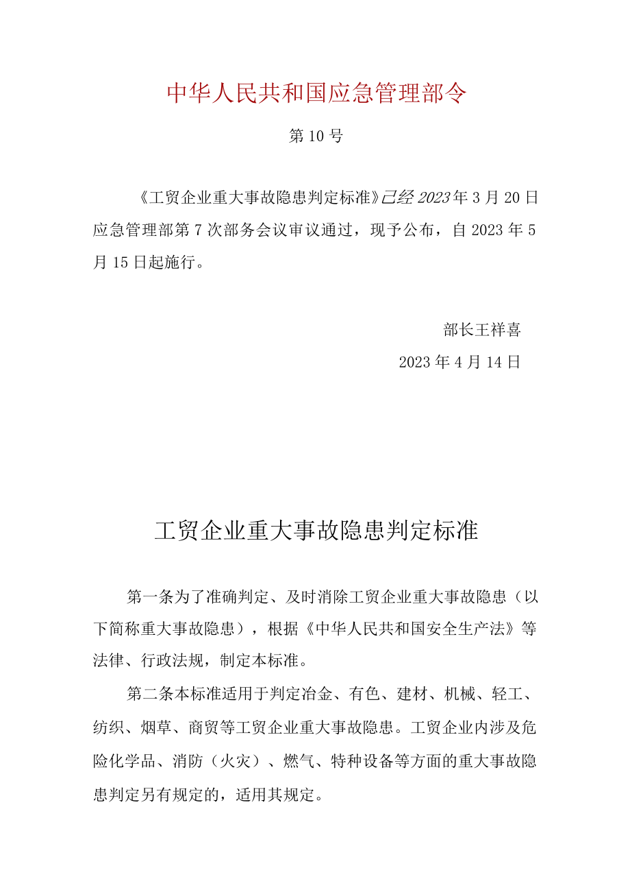 工贸企业重大事故隐患判定标准（应急部10号令2023）.docx_第1页