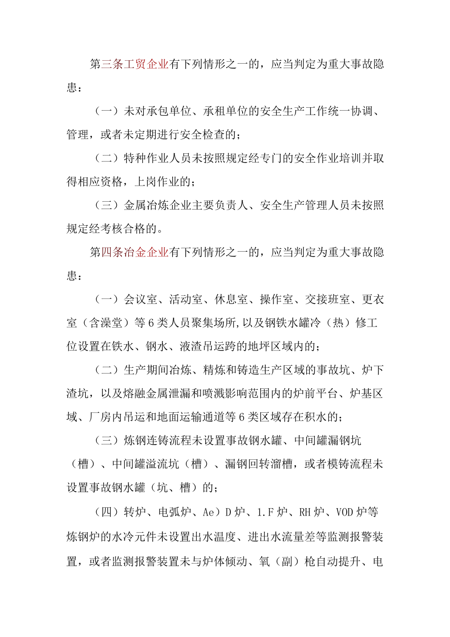 工贸企业重大事故隐患判定标准（应急部10号令2023）.docx_第2页