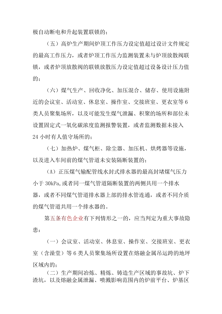 工贸企业重大事故隐患判定标准（应急部10号令2023）.docx_第3页