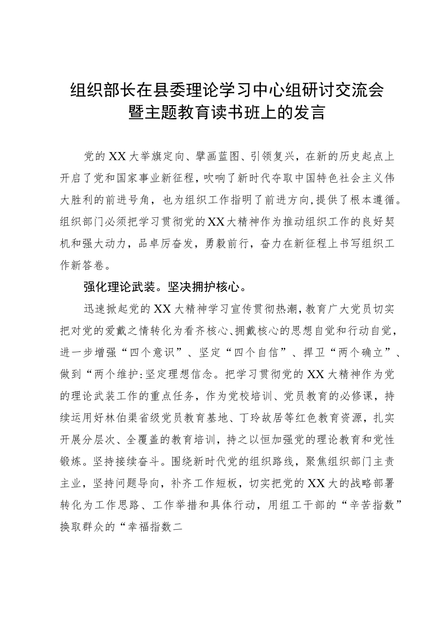 组织部长在县委理论学习中心组研讨交流会暨主题教育读书班上的发言.docx_第1页