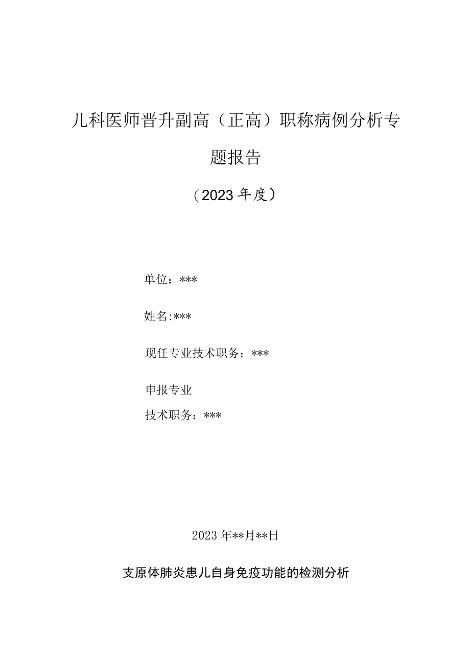 儿科医师晋升副主任（主任）医师高级职称病例分析专题报告（支原体肺炎患儿自身免疫功能的检测分析）.docx_第1页