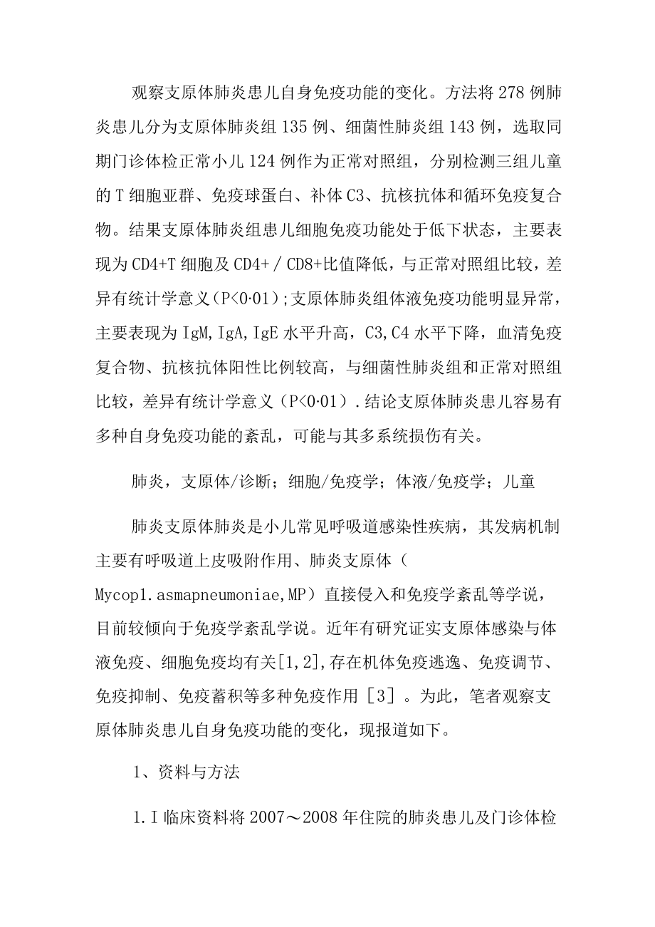 儿科医师晋升副主任（主任）医师高级职称病例分析专题报告（支原体肺炎患儿自身免疫功能的检测分析）.docx_第2页