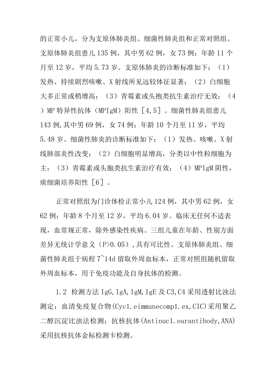 儿科医师晋升副主任（主任）医师高级职称病例分析专题报告（支原体肺炎患儿自身免疫功能的检测分析）.docx_第3页