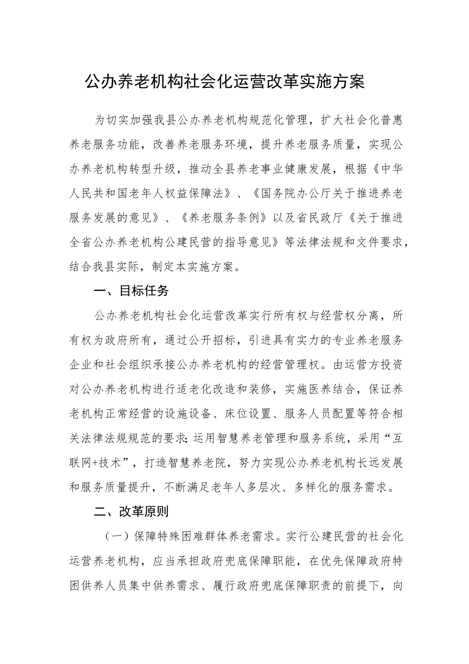 公办养老机构社会化运营改革实施方案.docx_第1页