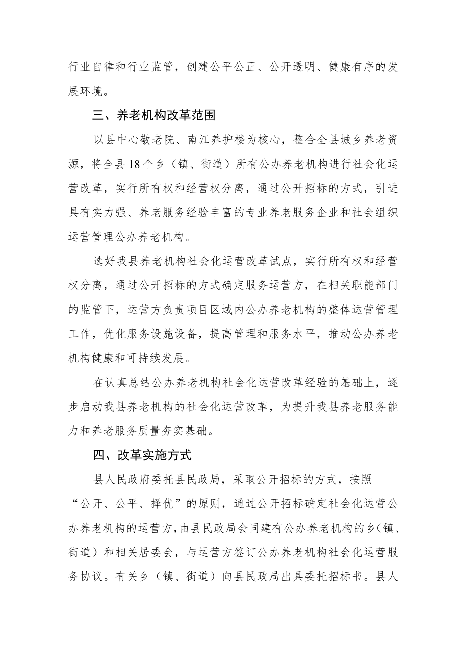 公办养老机构社会化运营改革实施方案.docx_第3页