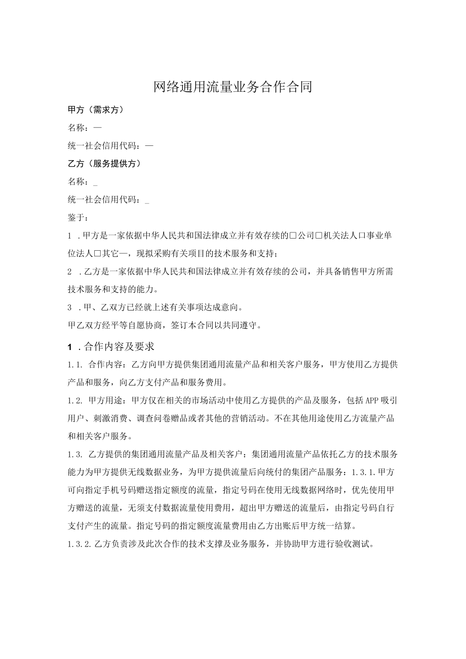 网络通用流量业务合作合同.docx_第1页