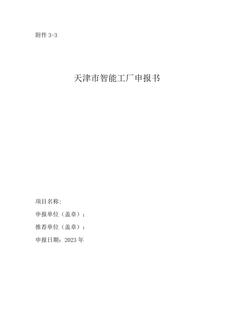 智能工厂申报书.docx_第1页