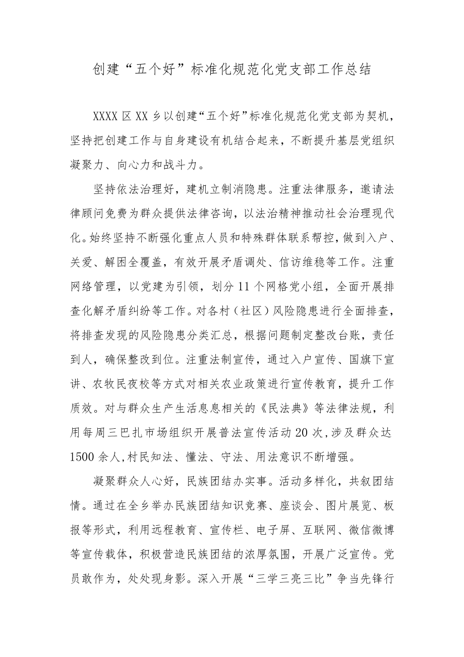 创建“五个好”标准化规范化党支部工作总结.docx_第1页