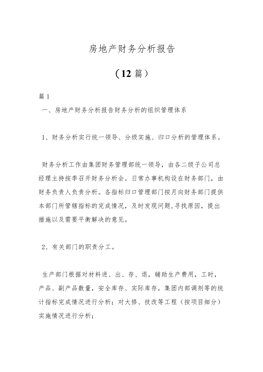 （12篇）房地产财务分析报告范文.docx_第1页