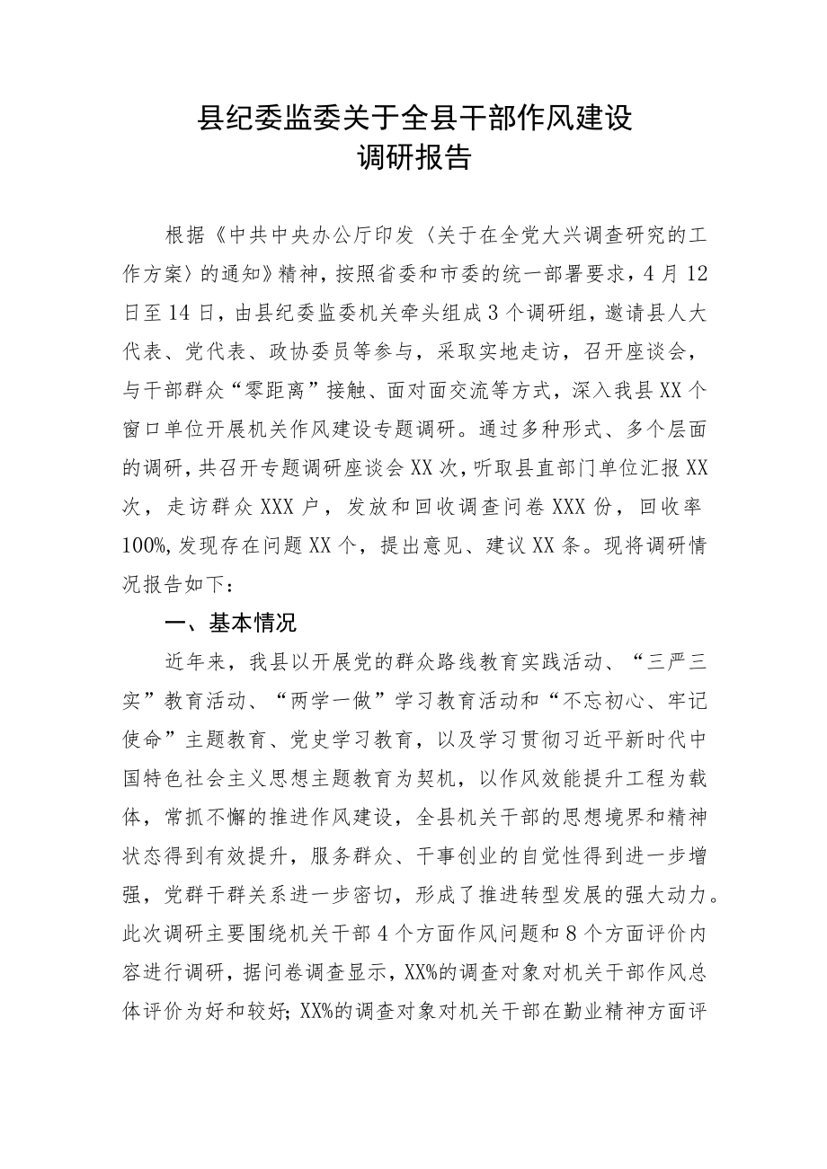 【理论调研】县纪委监委关于全县干部作风建设调研报告.docx_第1页