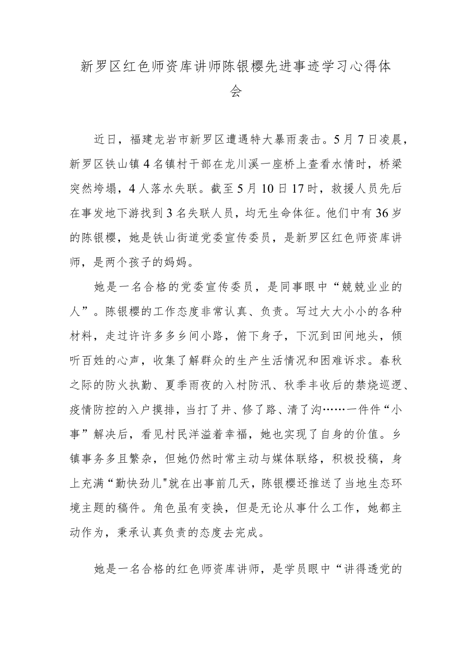 新罗区红色师资库讲师陈银樱先进事迹学习心得体会.docx_第1页