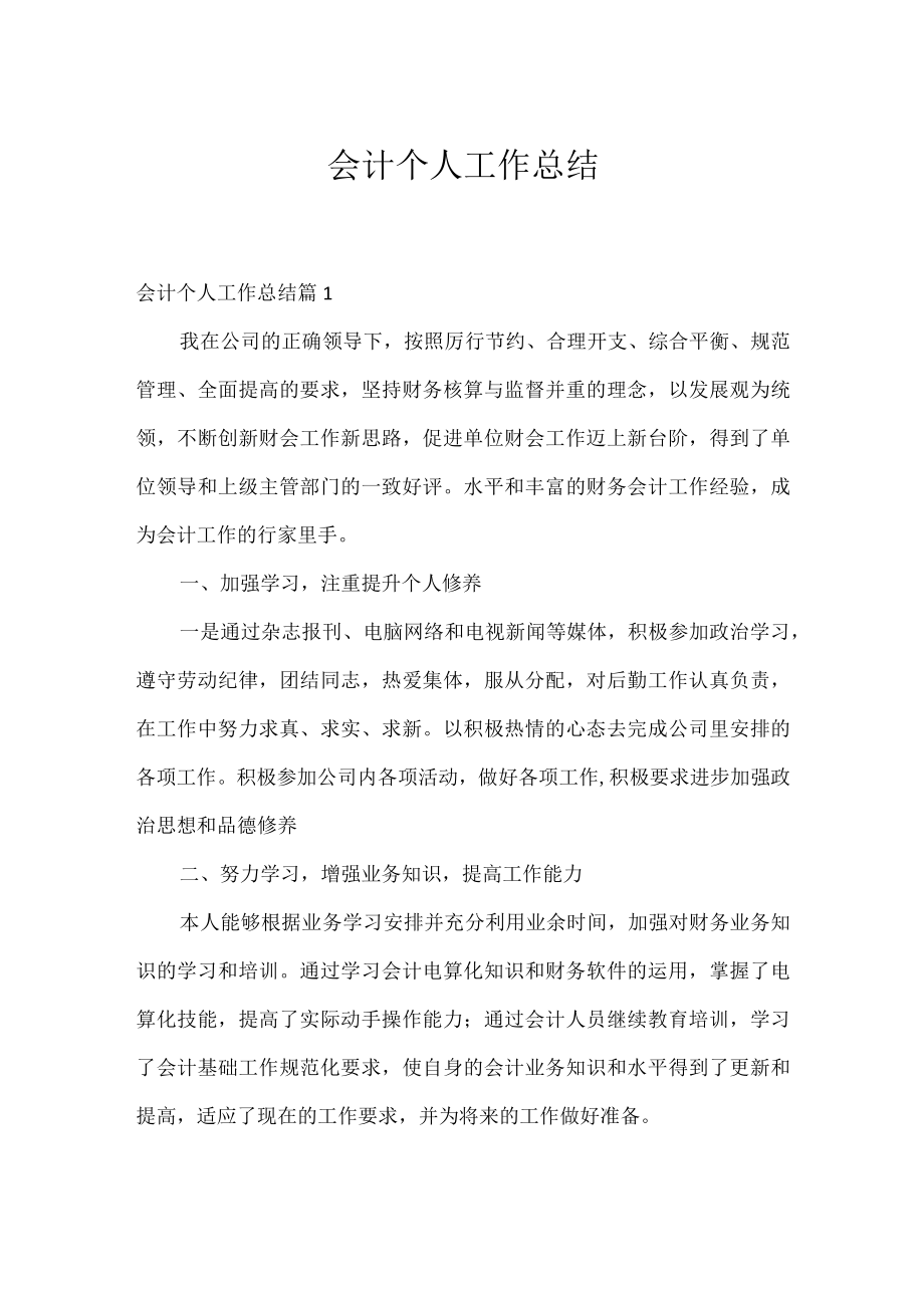 会计个人工作总结.docx_第1页