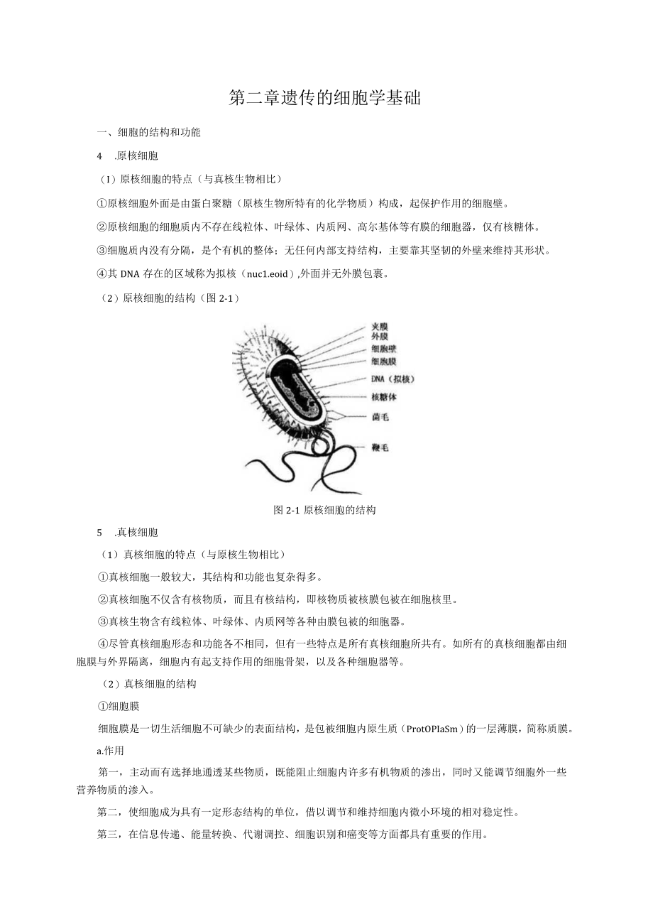 遗传学3版知识考点.docx_第3页