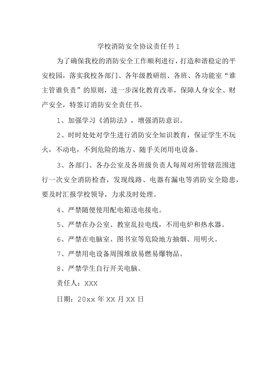 学校消防安全协议责任书1.docx_第1页