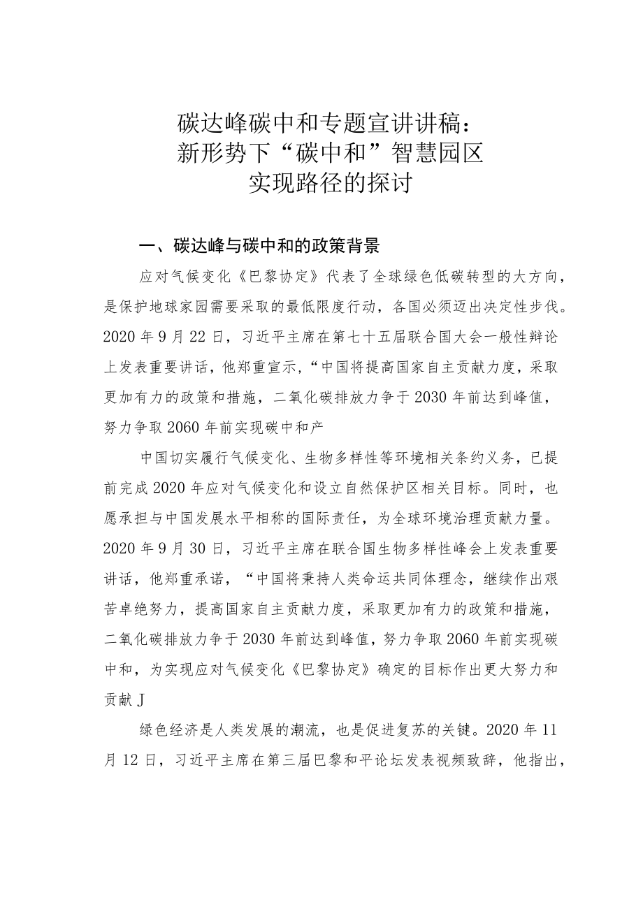 碳达峰碳中和专题宣讲讲稿：新形势下“碳中和”智慧园区实现路径的探讨.docx_第1页