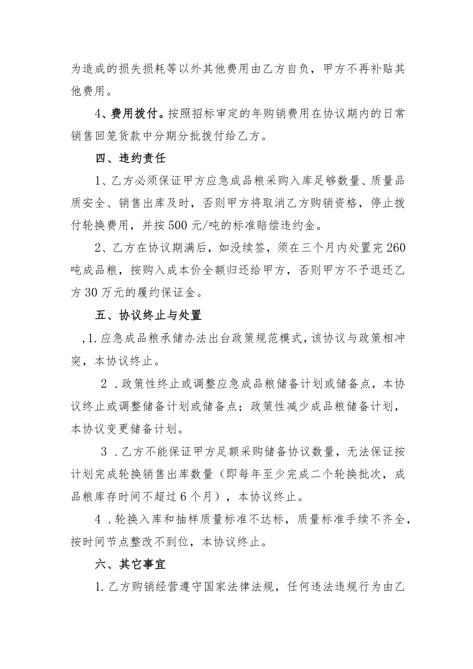 麻阳县应急成品粮购销协议书.docx_第3页