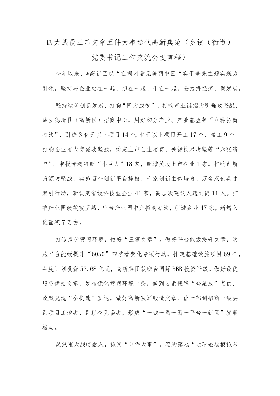 四大战役 三篇文章 五件大事 迭代高新典范（乡镇（街道）党委书记工作交流会发言稿）.docx_第1页