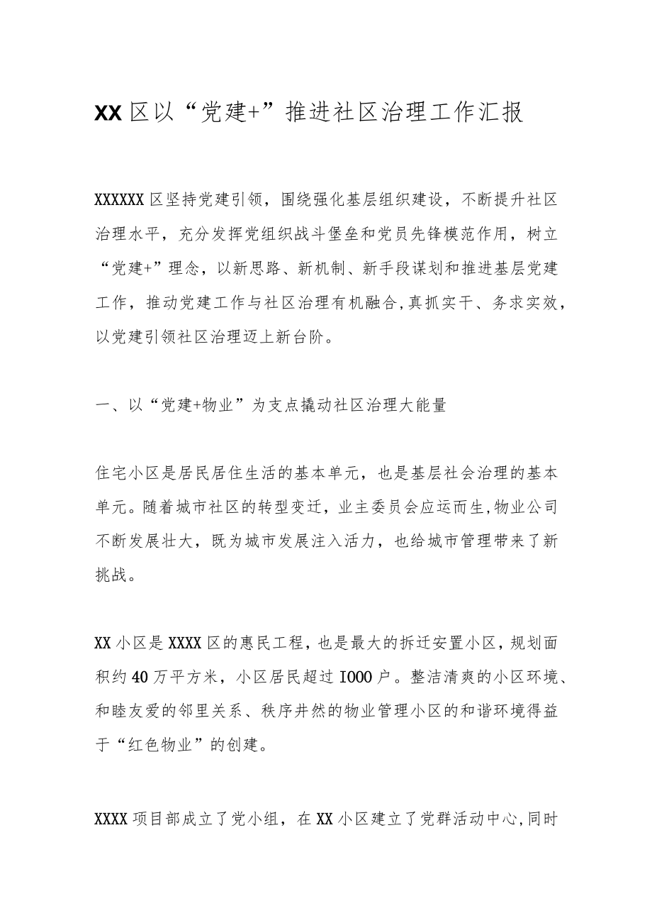 XX区以“党建＋”推进社区治理工作汇报.docx_第1页