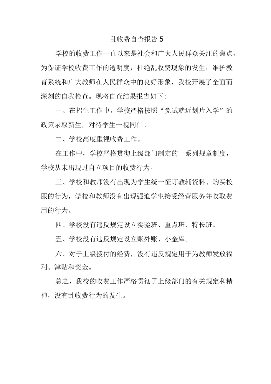 乱收费自查报告5.docx_第1页