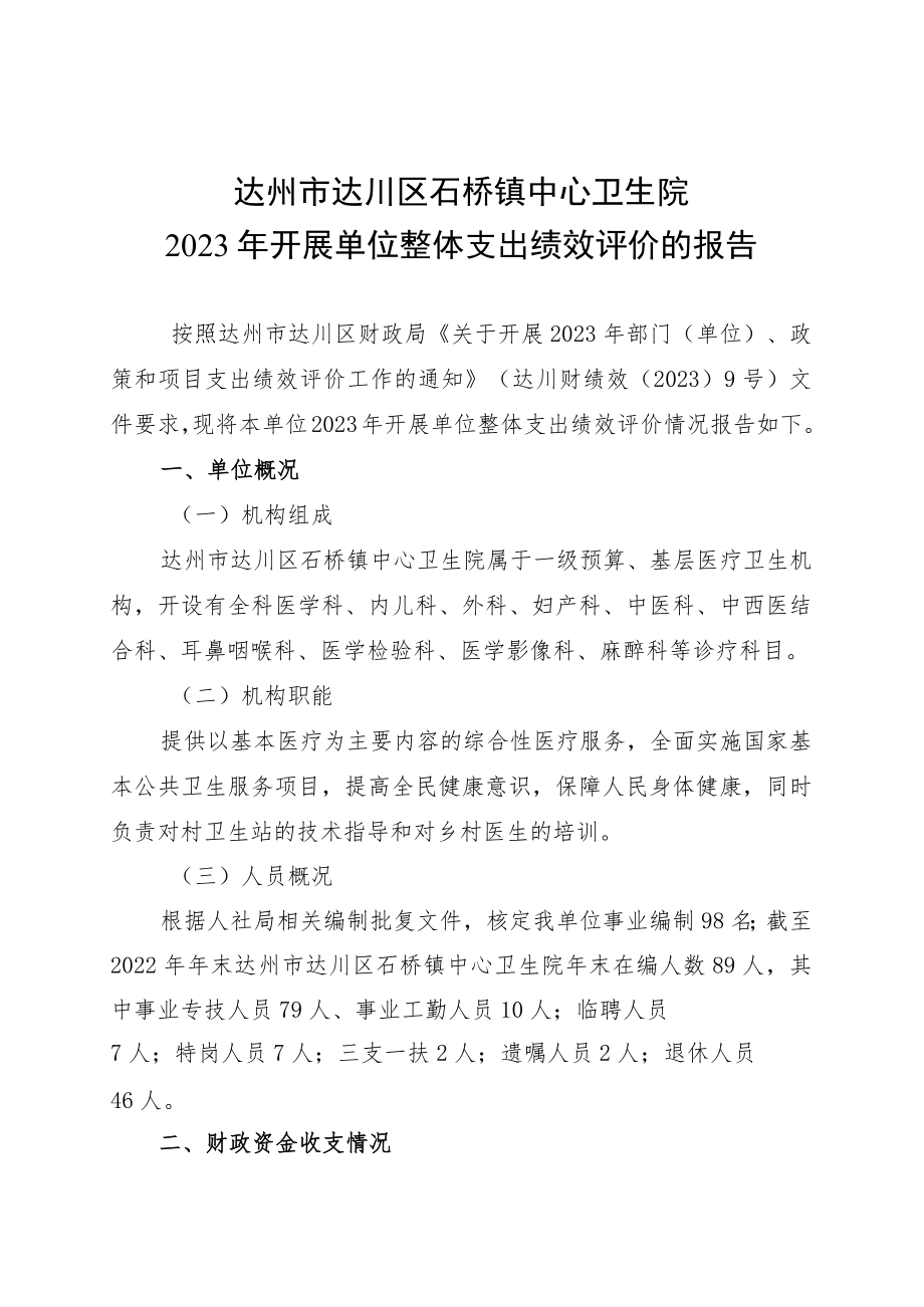 达州市达川区石桥镇中心卫生院2023年开展单位整体支出绩效评价的报告.docx_第1页