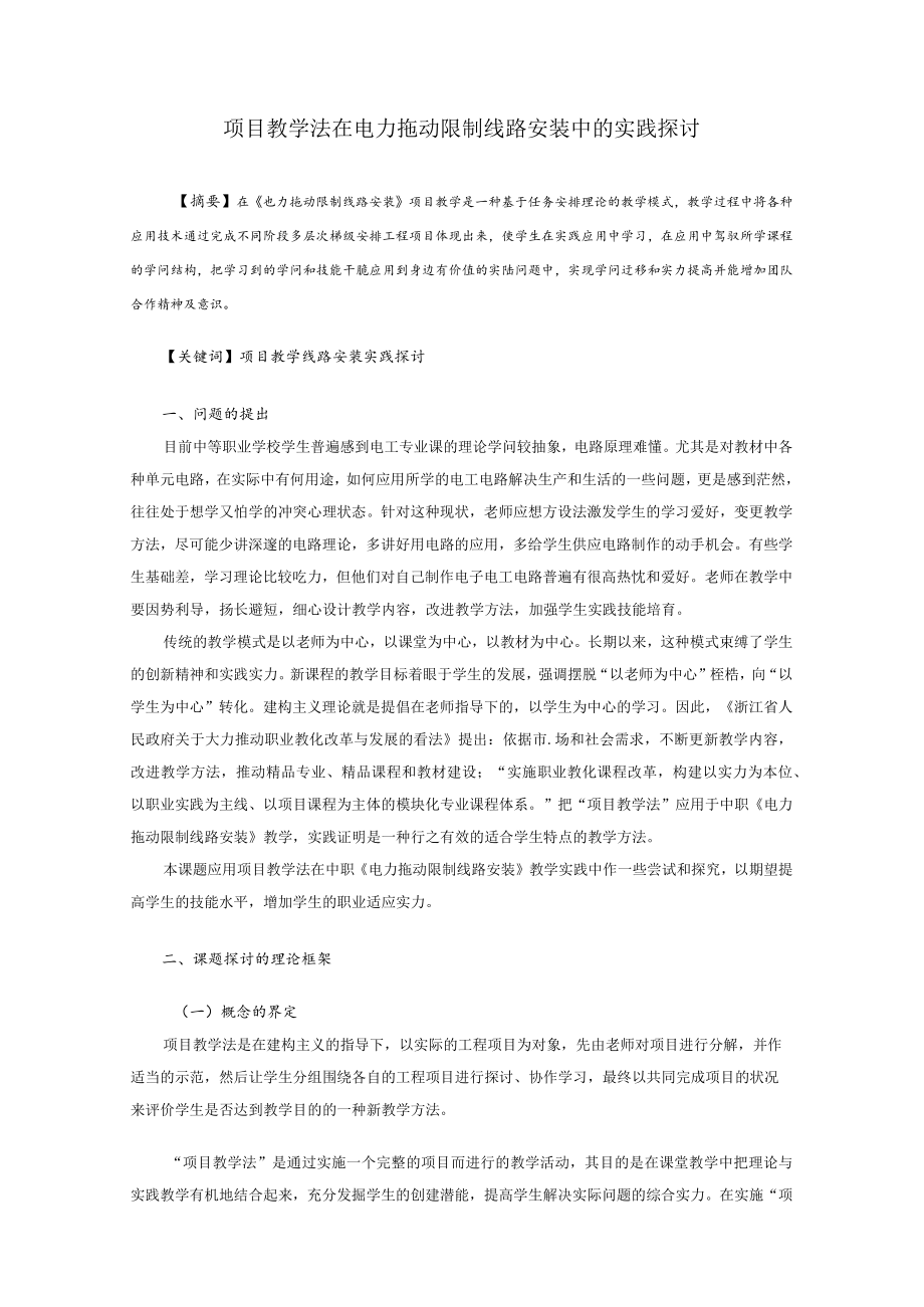 项目教学法在电力拖动控制线路安装中应用的实践研究.docx_第1页