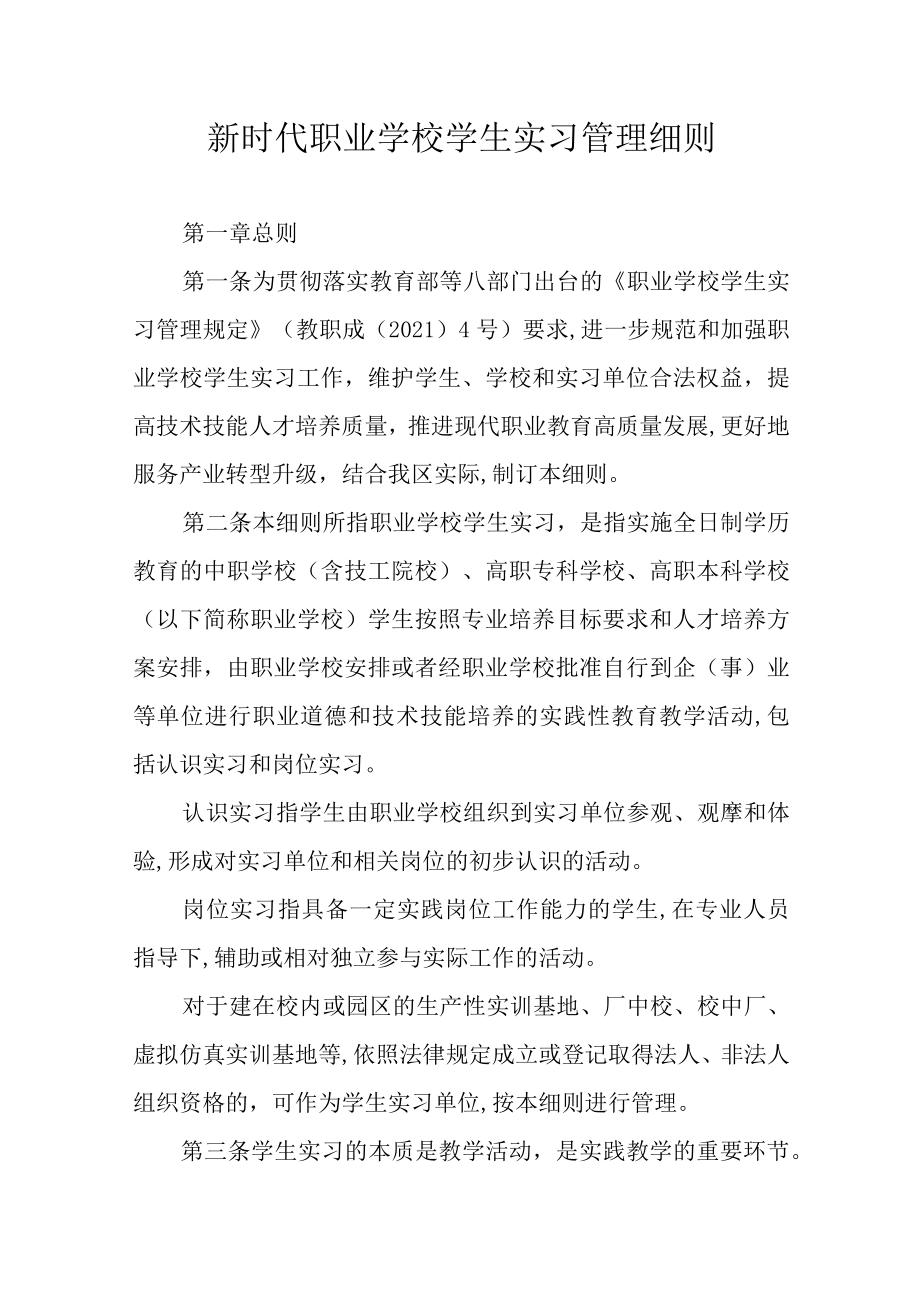 新时代职业学校学生实习管理细则.docx_第1页