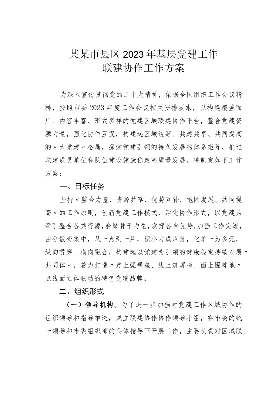 某某市县区2023年基层党建工作联建协作工作方案.docx_第1页