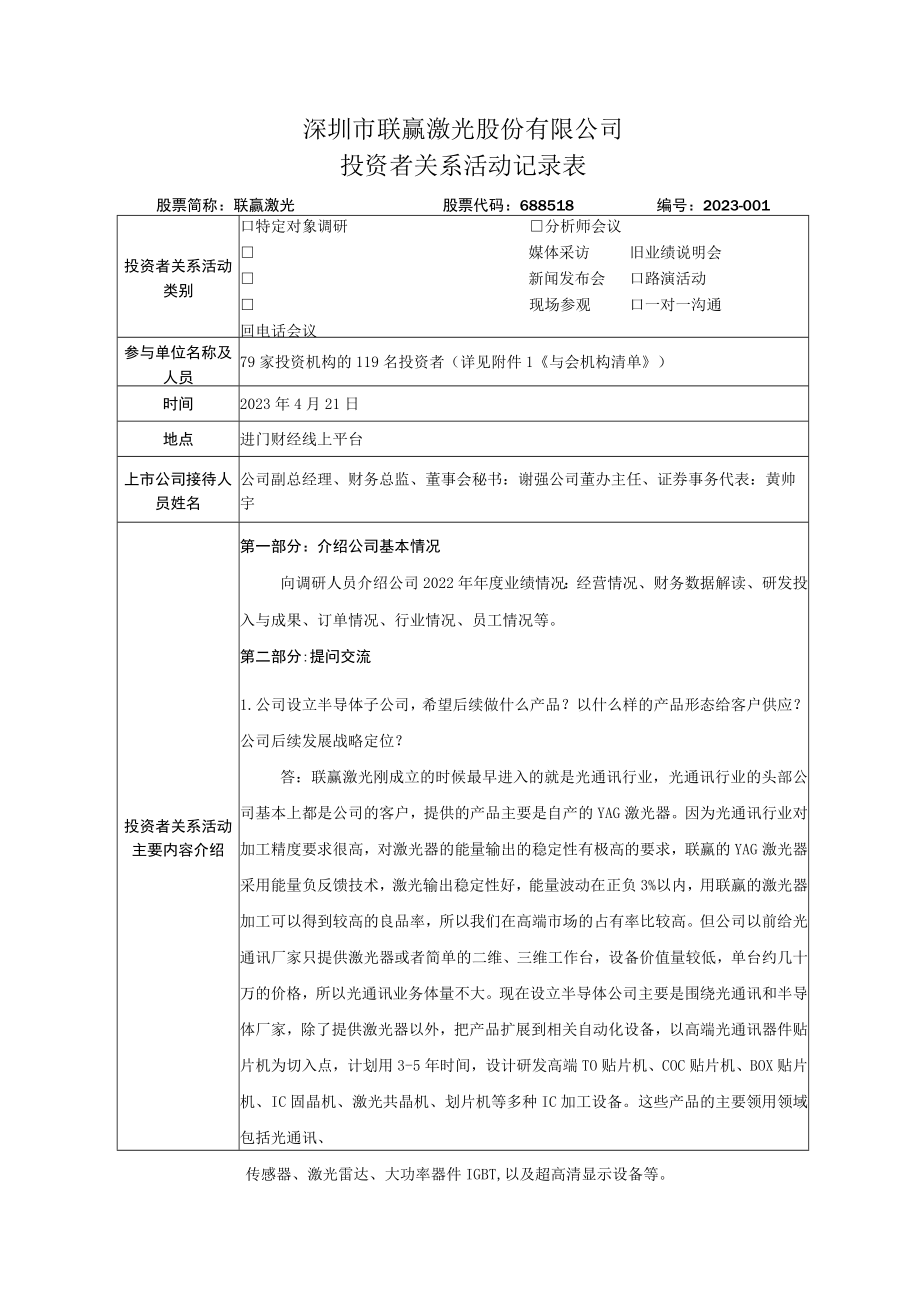 深圳市联赢激光股份有限公司投资者关系活动记录表.docx_第1页