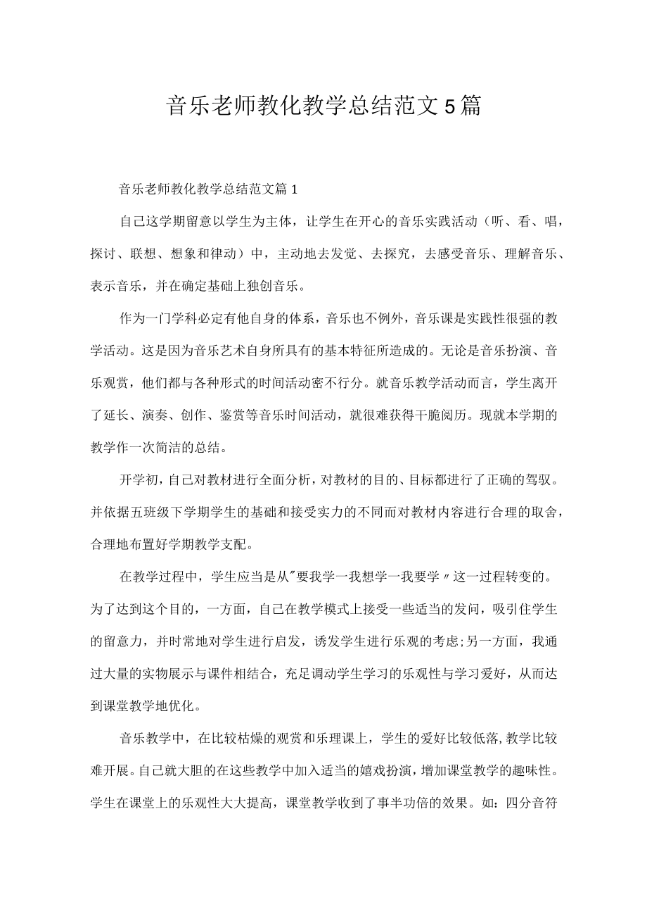 音乐老师教育教学总结范文5篇.docx_第1页