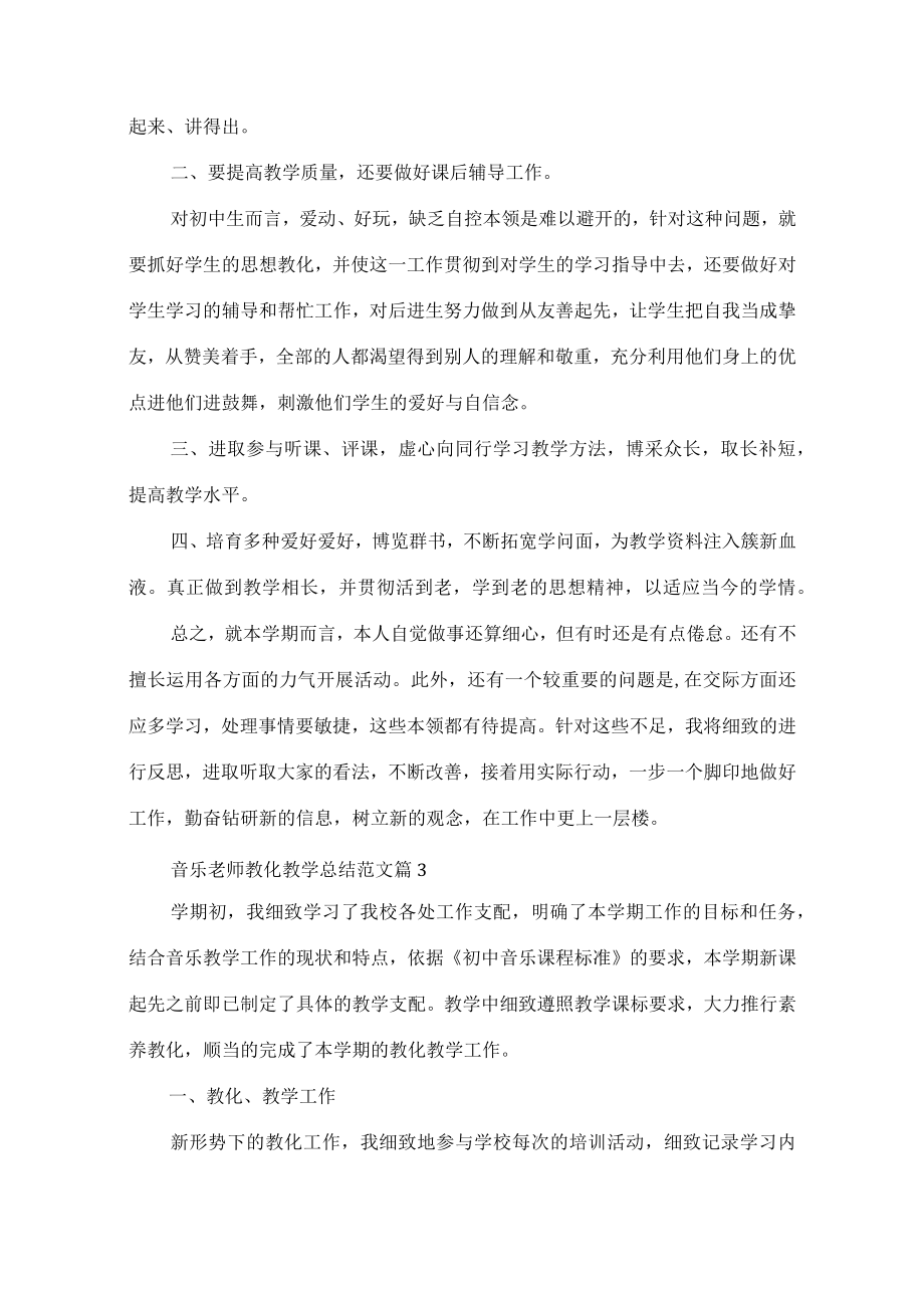 音乐老师教育教学总结范文5篇.docx_第3页