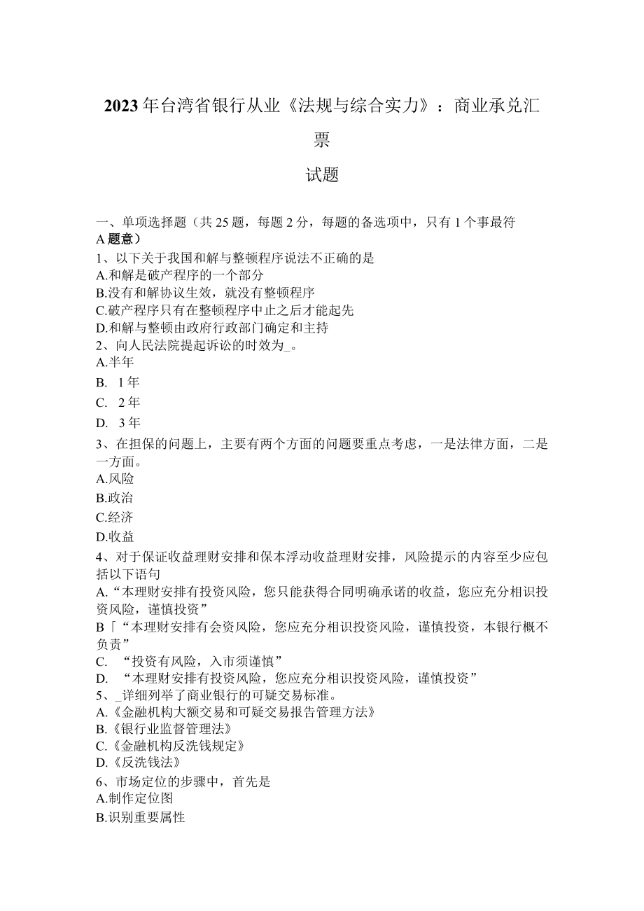 2023年台湾省银行从业《法规与综合能力》：商业承兑汇票试题.docx_第1页