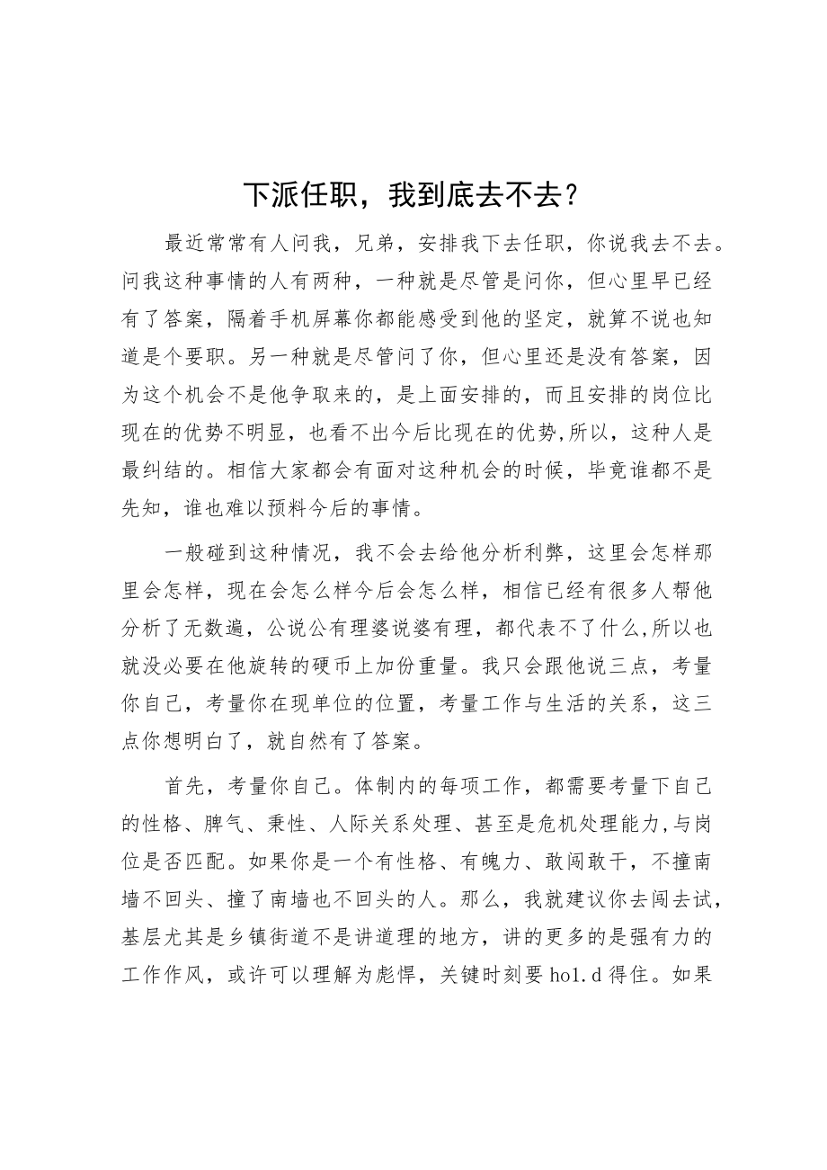 下派任职我到底去不去？.docx_第1页