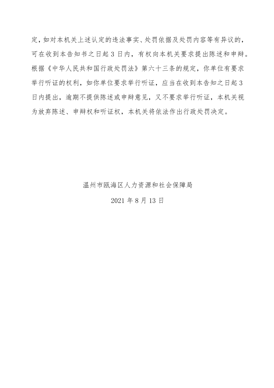 温州市瓯海区人力资源和社会保障局劳动保障监察行政处罚事先告知书.docx_第3页