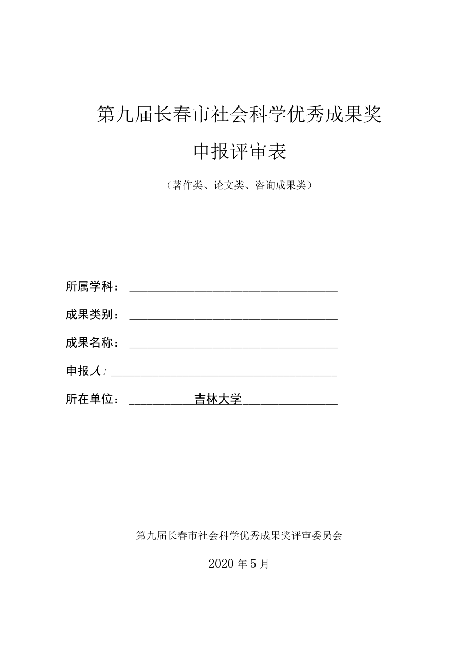 第九届长春市社会科学优秀成果奖申报评审表.docx_第1页