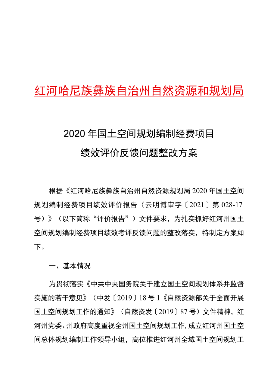 红河哈尼族彝族自治州自然资源和规划局2020年国土空间规划编制经费项目绩效评价反馈问题整改方案.docx_第1页