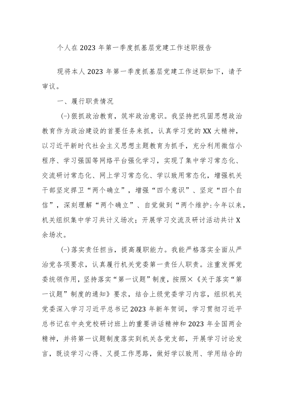 个人在2023年第一季度抓基层党建工作述职报告.docx_第1页