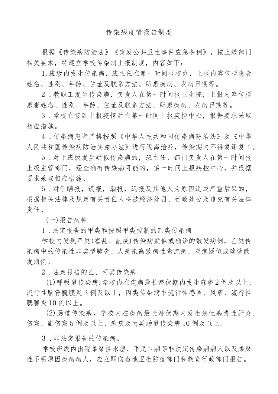 学校传染病防控制度.docx_第1页