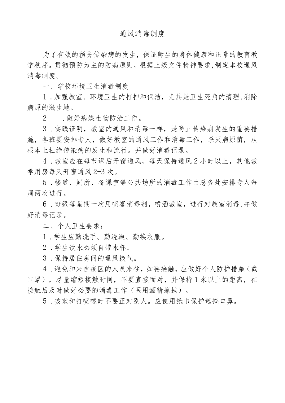 学校传染病防控制度.docx_第3页