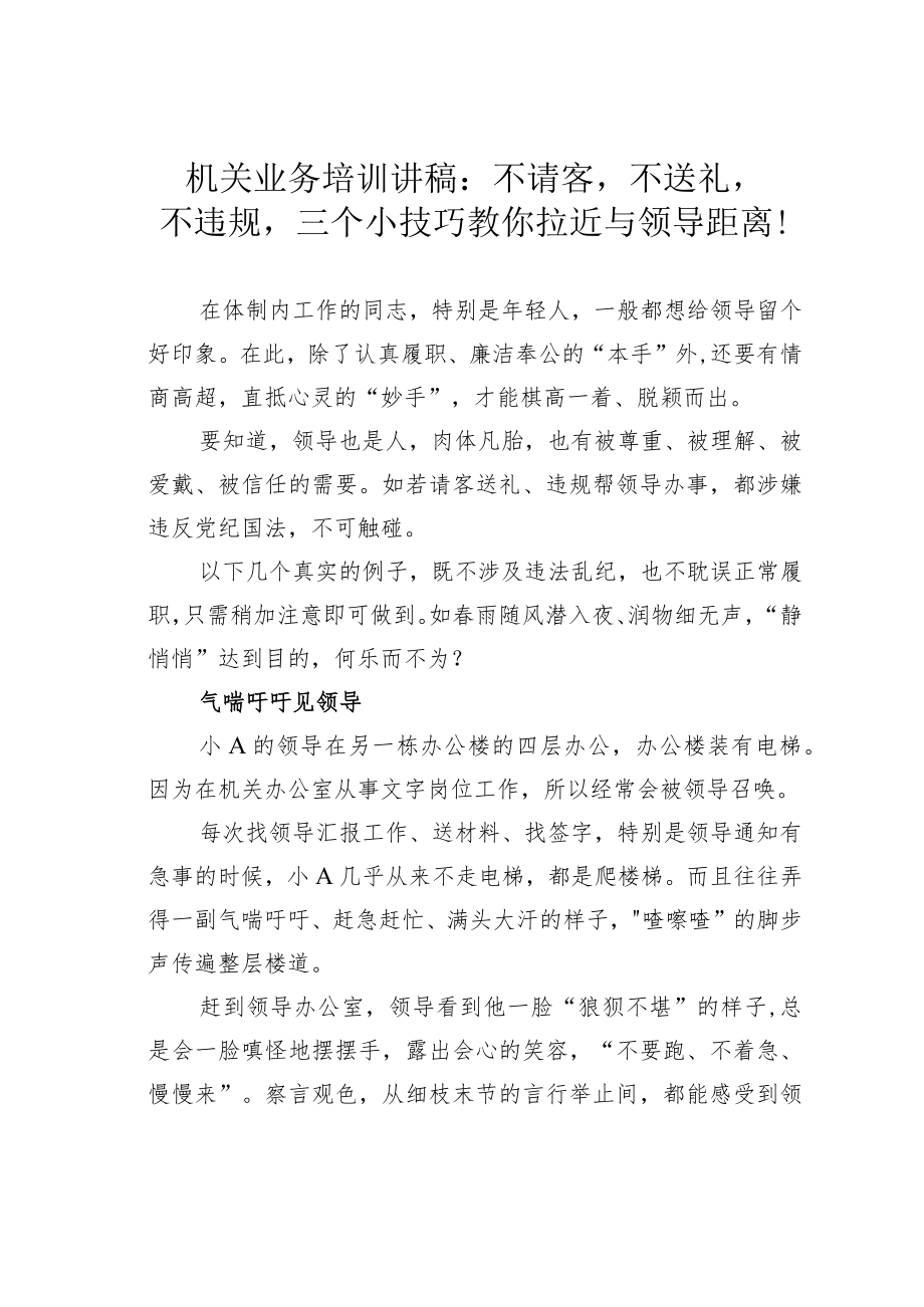 机关业务培训讲稿：不请客不送礼不违规三个小技巧教你拉近与领导距离！.docx_第1页