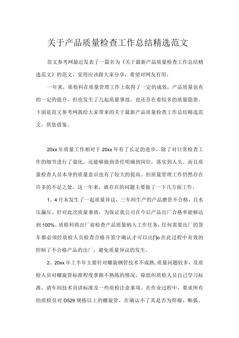 关于产品质量检查工作总结精选范文.docx_第1页