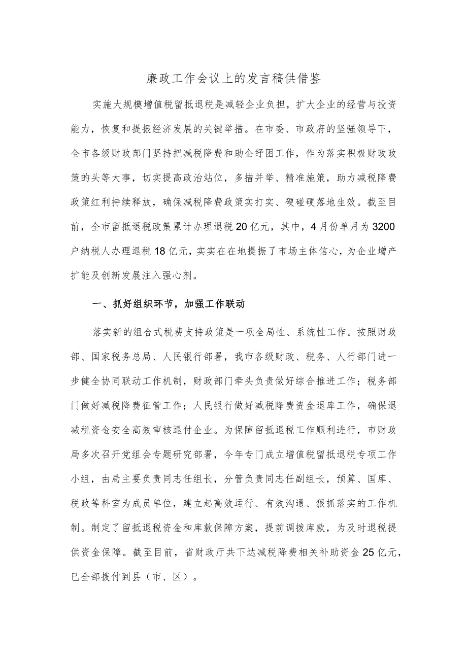 廉政工作会议上的发言稿供借鉴.docx_第1页