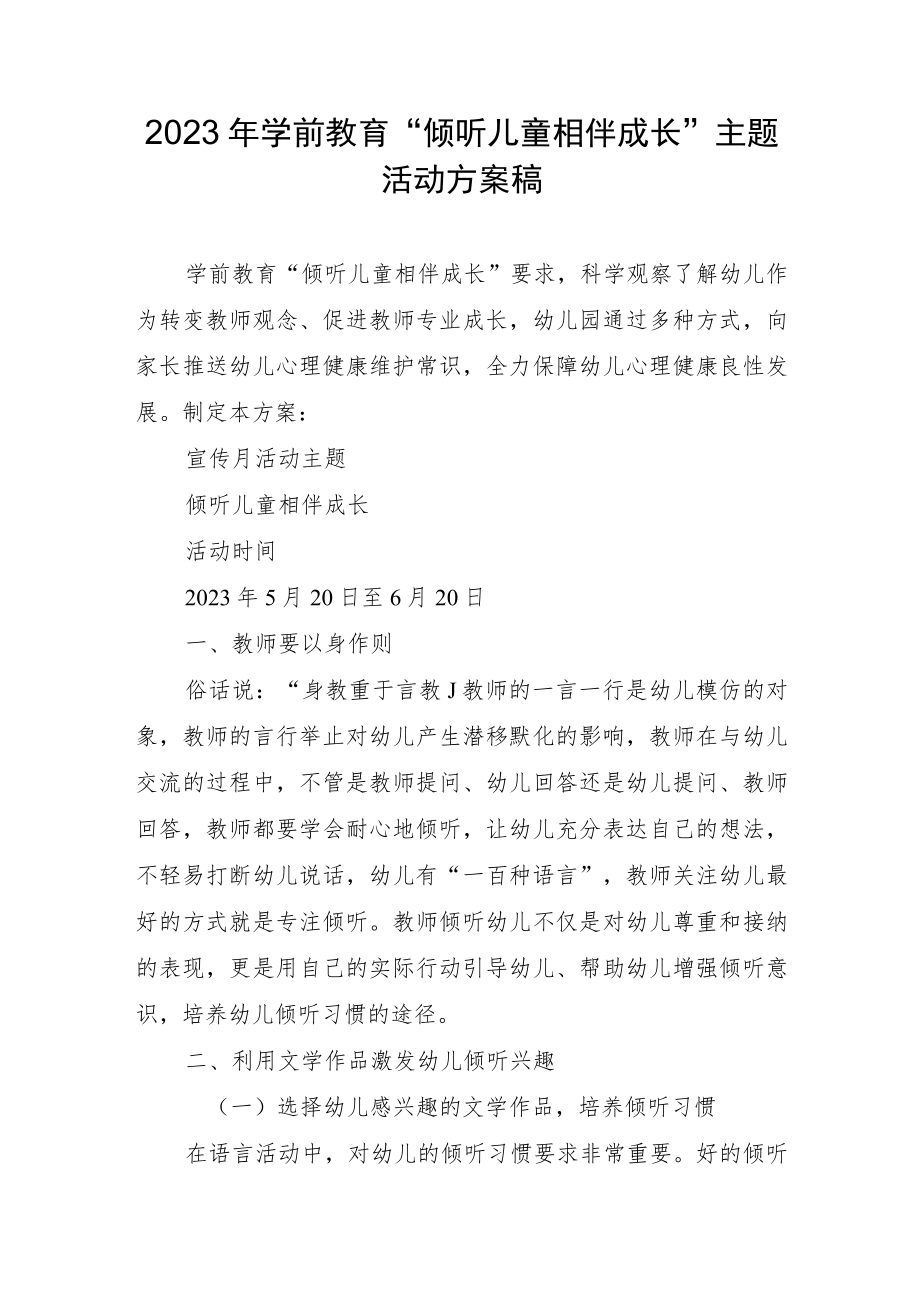 2023年学前教育“倾听儿童相伴成长”主题活动方案汇报.docx_第1页