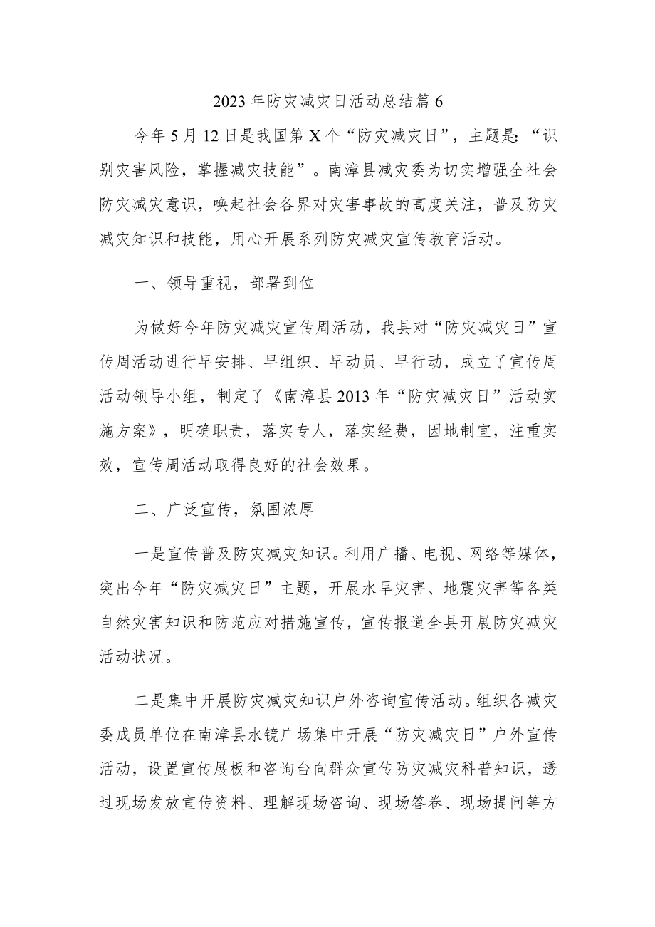 2023年防灾减灾日活动总结 篇16.docx_第1页