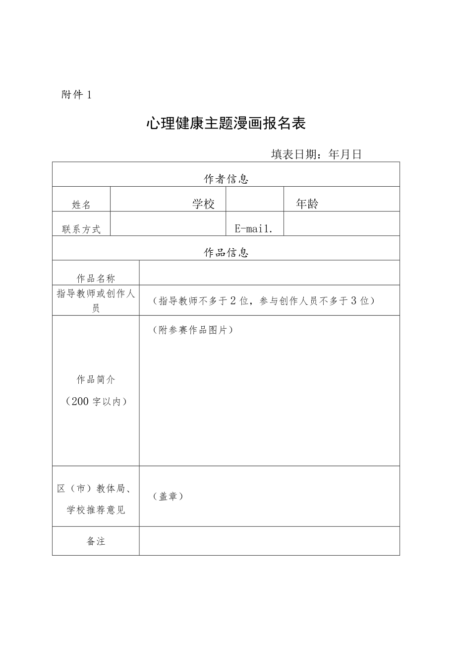 心理健康主题漫画报名表.docx_第1页