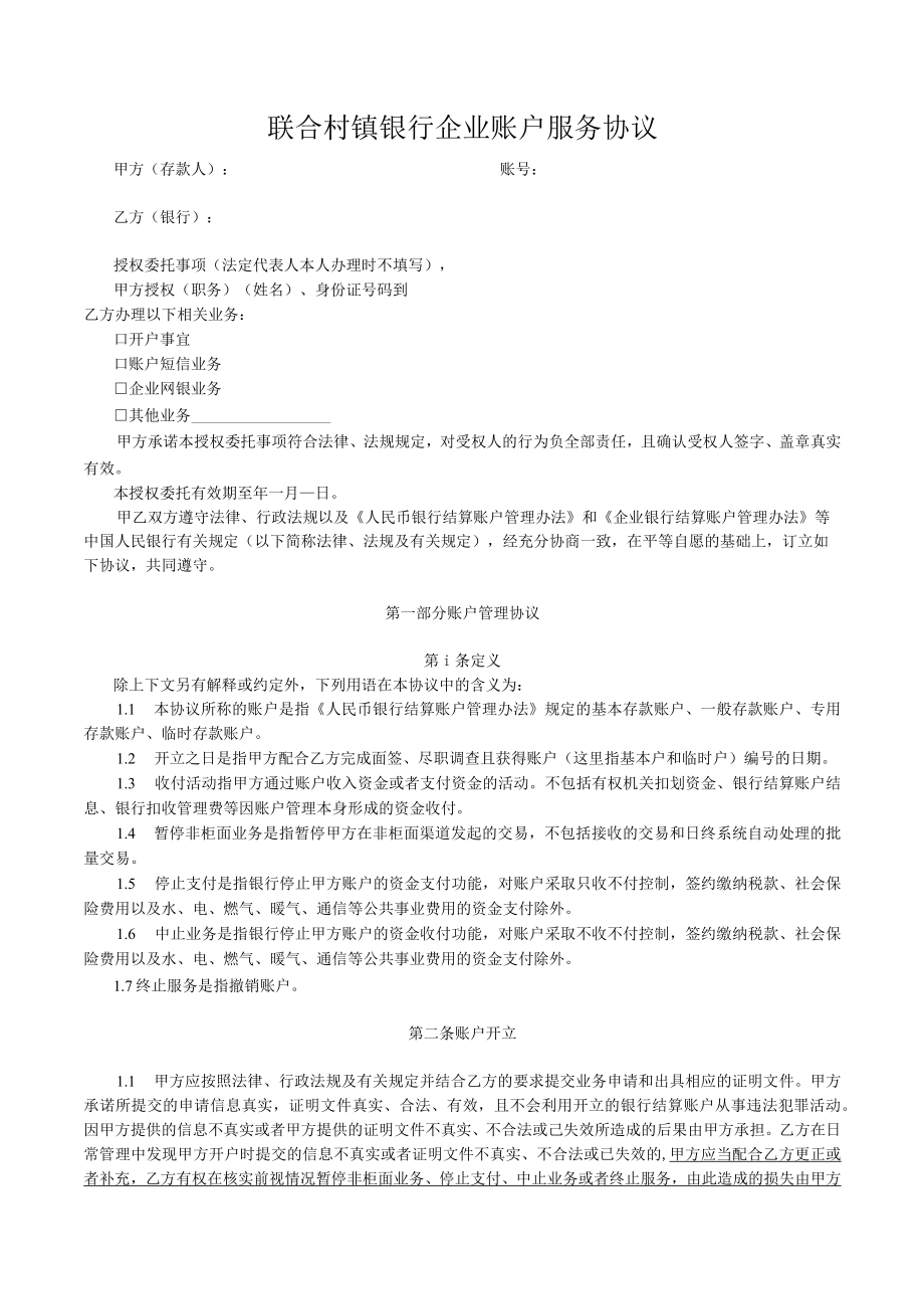 联合村镇银行企业账户服务协议.docx_第1页